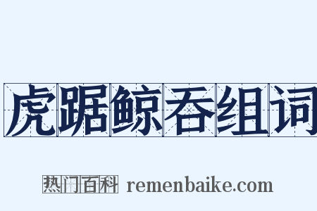 虎踞鲸吞组词是什么意思的图片